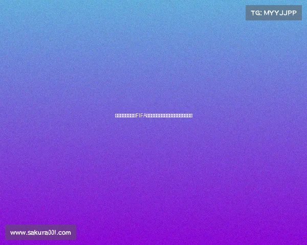世界杯携手蒙牛与FIFA共创激情足球盛宴品牌力量闪耀全球舞台